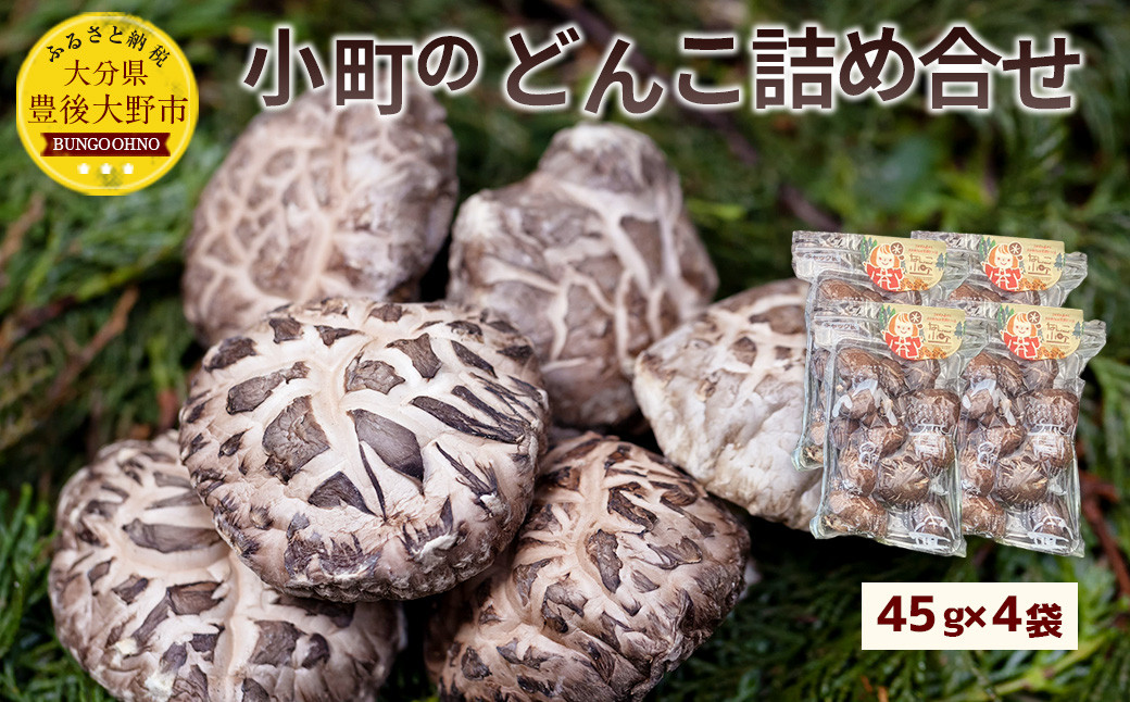 小町のどんこ詰め合せ どんこ椎茸 45g×4パック 合計180g