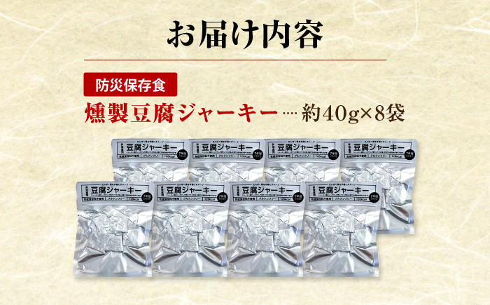 防災用豆腐ジャーキー (約40g×8袋) 高知 豆腐 燻製 非常食 防災 【株式会社タナカショク】[ATCW011]