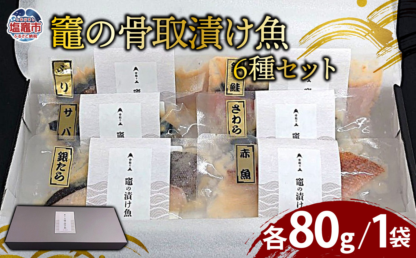 竈の骨取漬け魚6種セット | ya00006
