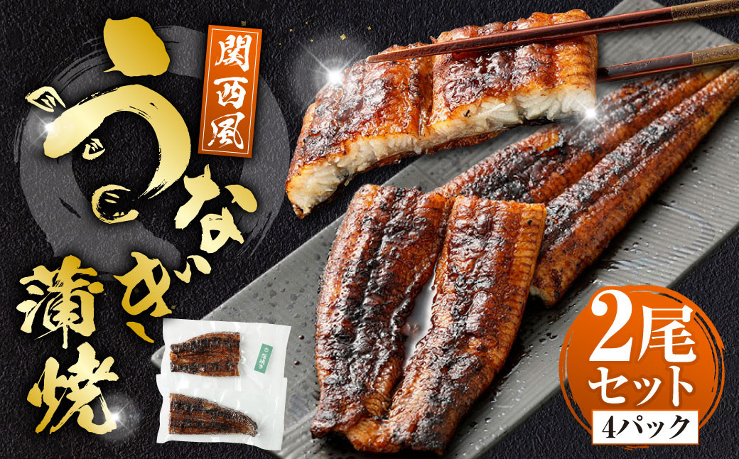 うなぎの蒲焼 (関西風) 2尾 セット