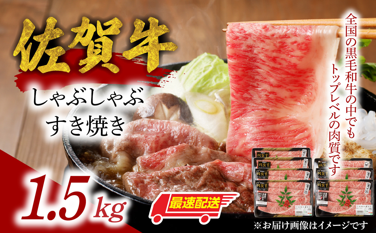 中山牧場 佐賀牛 しゃぶしゃぶ すき焼き 1.5kg 