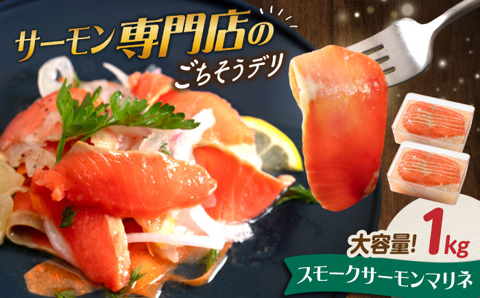 サーモン スライス 鮭 おかず 人気  まりね マリネ サラダ 贈答 洋食 カルパッチョ シーフード 惣菜 おすすめ