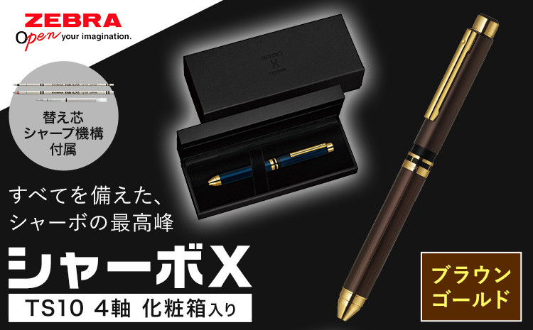 「シャーボX　TS10」4軸ボールペン（色：ブラウンゴールド）　