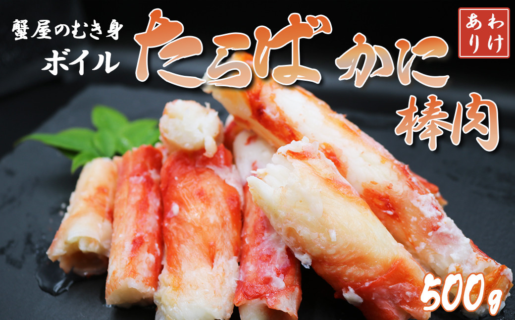 見た目は難あり。美味しさそのまま！タラバガニで一番旨味のある”棒肉”の訳あり品！