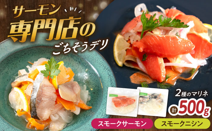 サーモン エビ ホタテ ニシン サーモンマリネ 魚介 魚貝類 惣菜 おかず 人気  マリネ カルパッチョ シーフード おすすめ