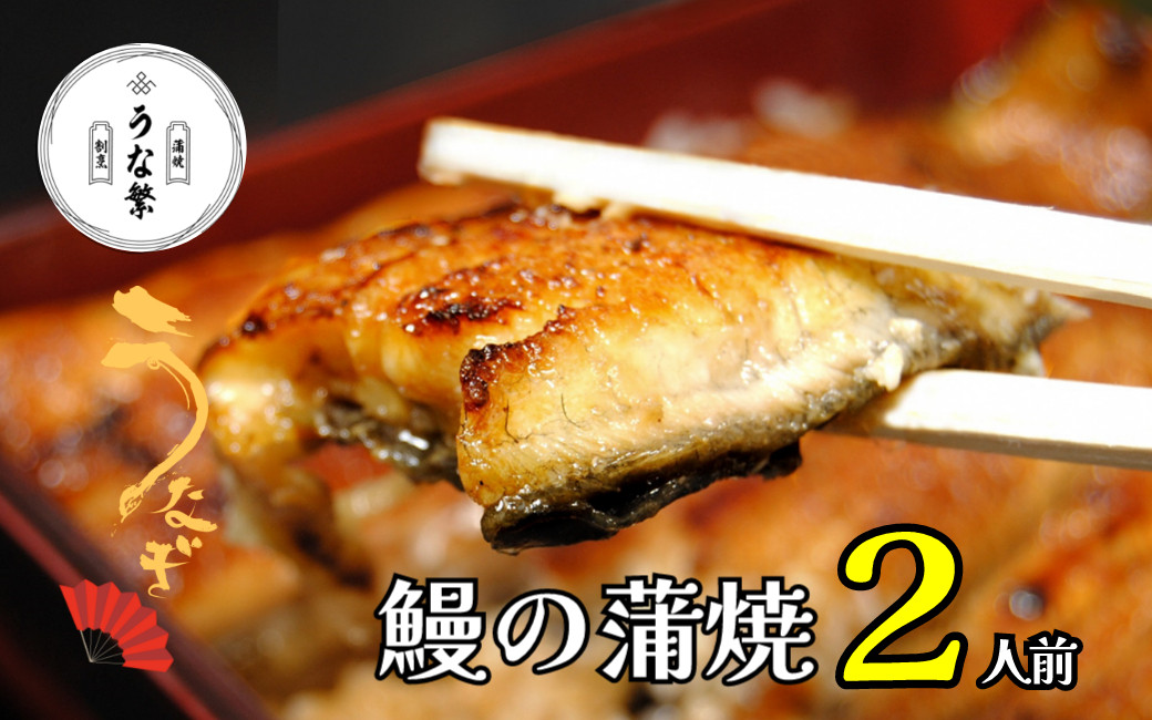 職人が丹精込めて丁寧に焼き上げました。山椒付きのタレが一人前につき2個付いています。