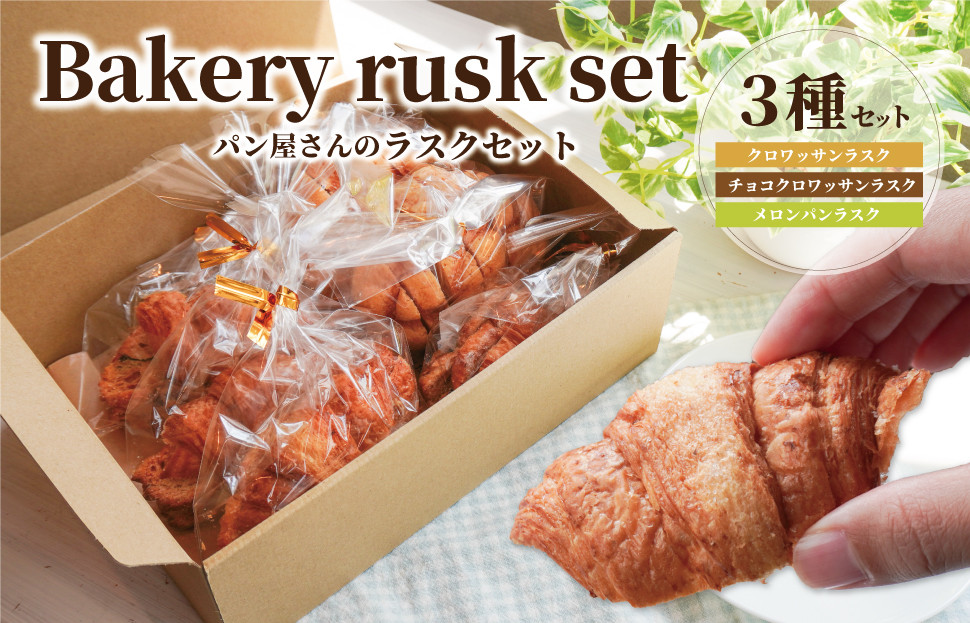 おやつにぴったり　パン屋さんの手作りラスクセット３種(各２袋)