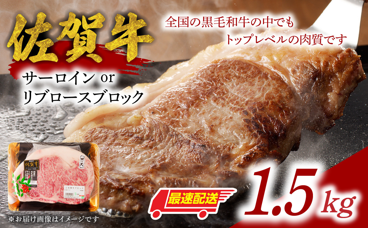 中山牧場 佐賀牛サーロインまたはリブロースブロック 1.5kg 