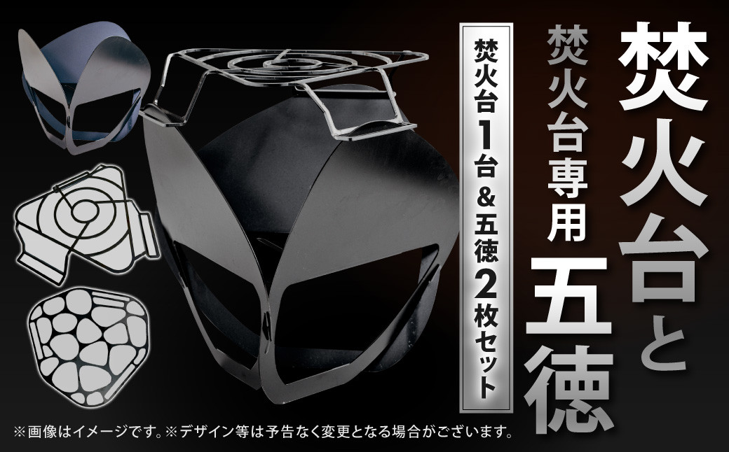 鉄の町の鉄屋が作った 焚火台（1台）と 焚火台専用五徳（2枚×1セット）