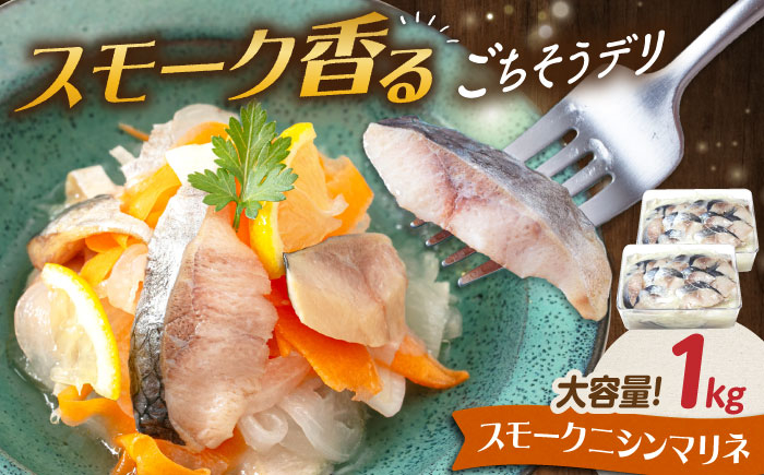 ニシン にしん スライス おかず 人気 まりね マリネ サラダ 贈答 洋食 カルパッチョ シーフード 惣菜 おすすめ