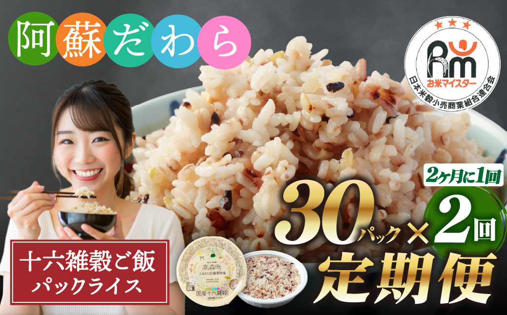 【定期便隔月2ヶ月】阿蘇だわら 十六雑穀ごはん パックライス 160g×30パック