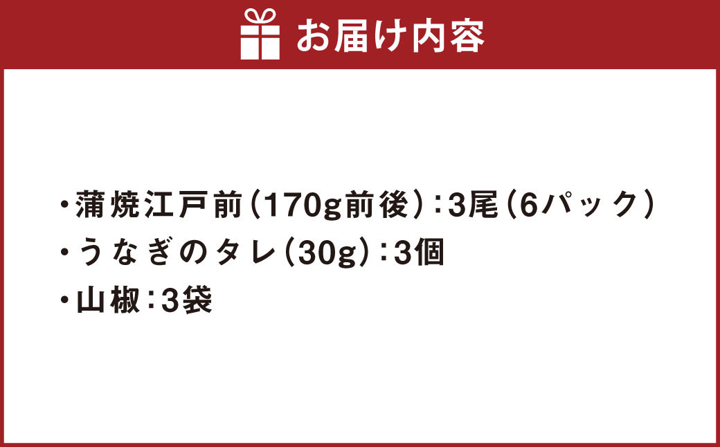 うなぎの蒲焼 (江戸前) 3尾 セット