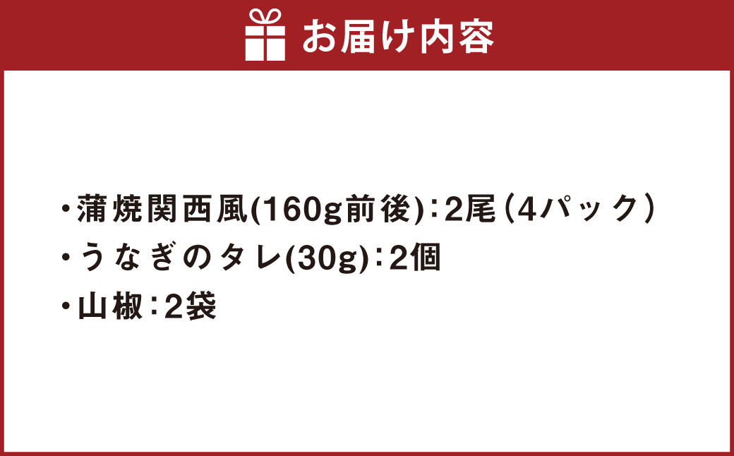 うなぎの蒲焼 (関西風) 2尾 セット