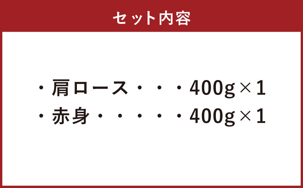 【A4・A5】 博多和牛 スライス 2種食べ比べ 肩ロース400g×1 ＆ 赤身400g×1 合計800g
