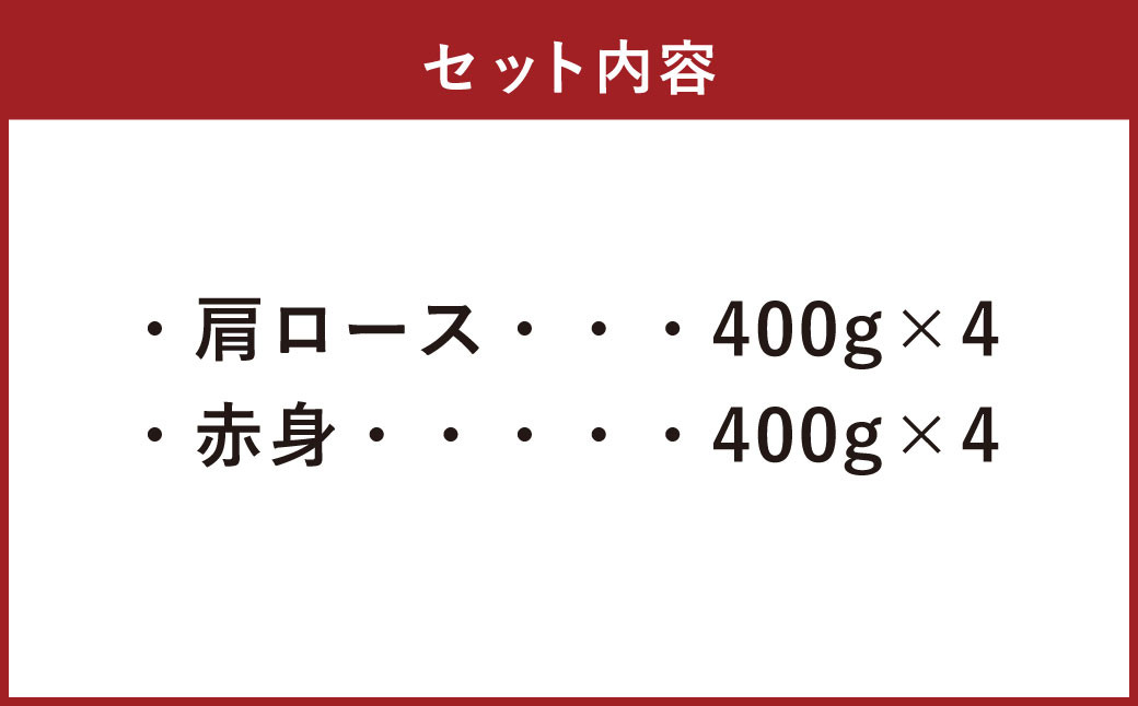 【A4・A5】 博多和牛 スライス 2種食べ比べ 肩ロース400g×4 ＆ 赤身400g×4 合計3.2kg