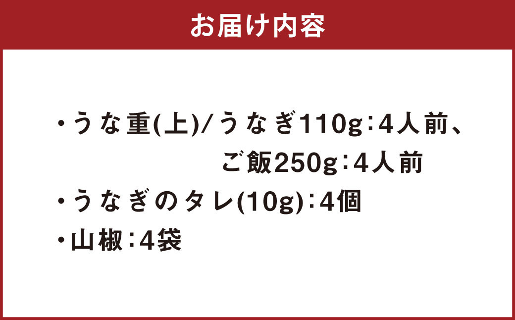 うな重 (上) 4人前