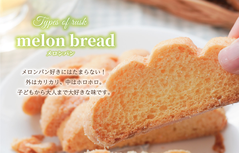 サクサク触感がたまらない　クロワッサンラスク