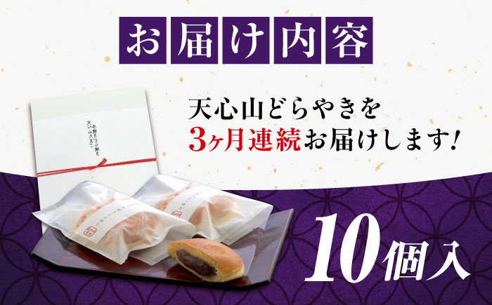 お菓子 天心山 どら焼き (10個入り)