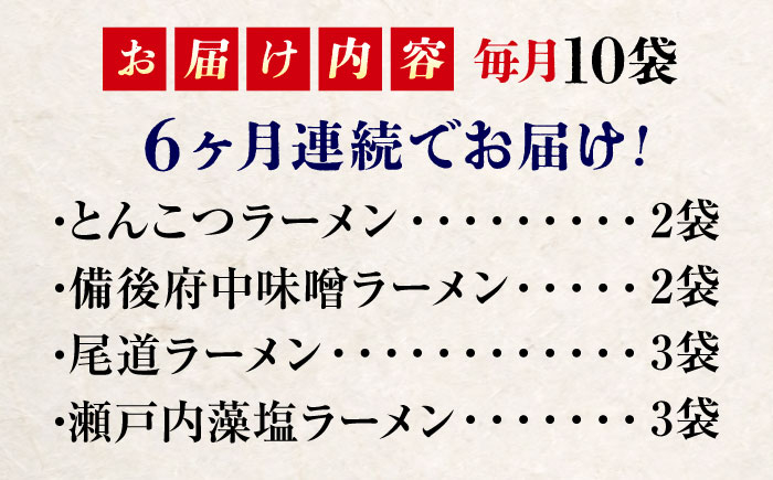 瀬戸内 ラーメン 4種 食べ比べセット ( 10食 )