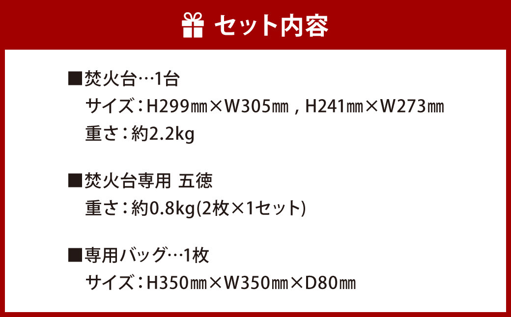 鉄の町の鉄屋が作った 焚火台（1台）と 焚火台専用五徳（2枚×1セット）