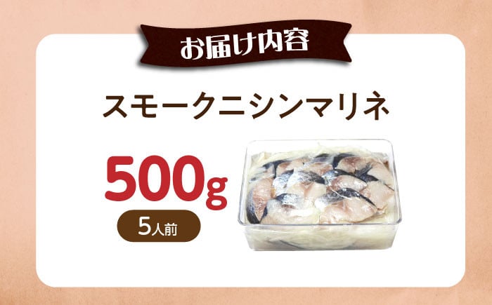 ニシンマリネ 500g スモークにしん 燻製 おつまみ 冷蔵 にしん 魚介 サラダ  おすすめ おかず 海鮮 シーフード ギフト