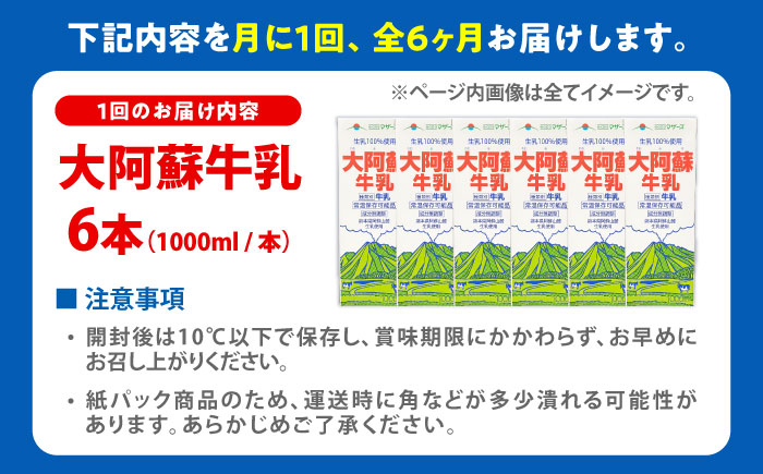 【全6回定期便】大阿蘇牛乳 ロングライフ 1000ml (6本入り) 熊本県産