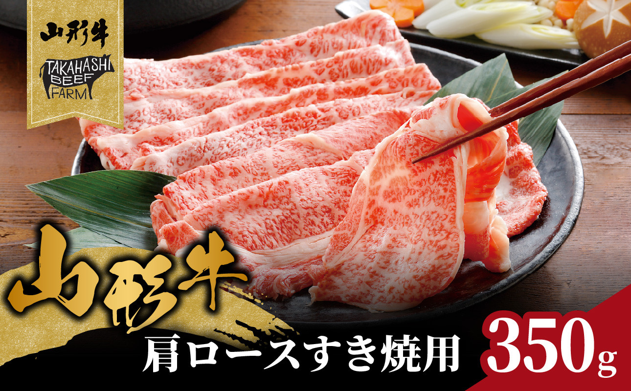 山形牛肩ロースすき焼用 350g 【高橋畜産食肉株式会社】