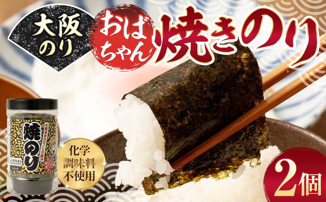 大阪のり おばちゃん焼きのり 2個セット