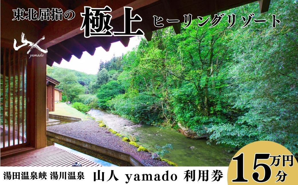 奥羽山脈に囲まれたヒーリングリゾート「山人 -yamado-」（やまど）