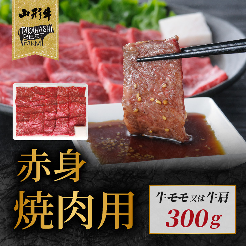 山形牛赤身焼肉用 300g【高橋畜産食肉株式会社】