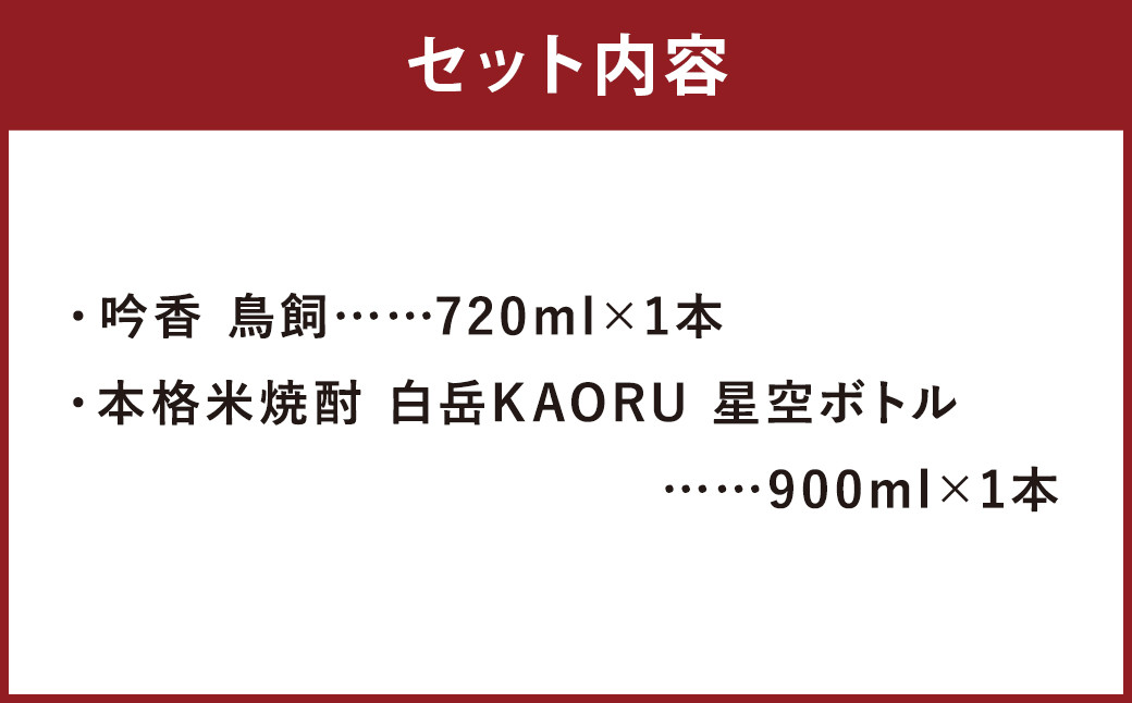 吟香 鳥飼 720mlと本格米焼酎 白岳KAORU星空ボトル900ml 各1本セット  焼酎 25度 米焼酎 球磨焼酎 飲み比べ