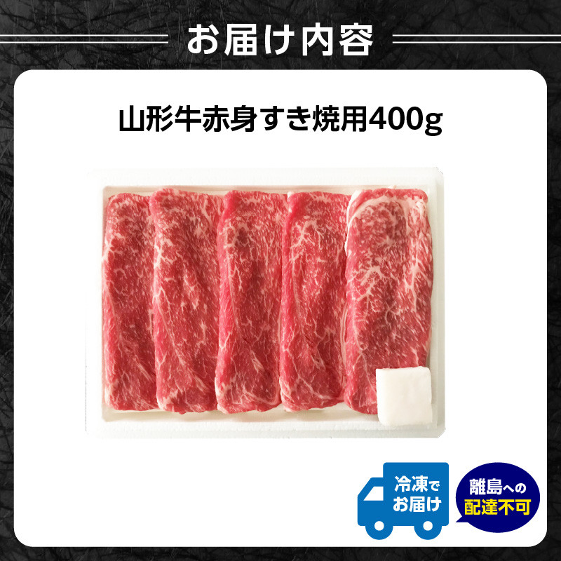 山形牛赤身すき焼用 400g【高橋畜産食肉株式会社】