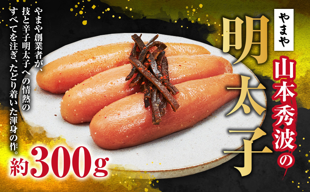 やまや 山本秀波の明太子 約300g