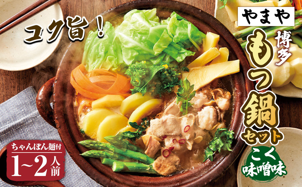 【本場博多のもつ鍋をご家庭で】博多もつ鍋やまや もつ鍋セット こく味噌味(1-2人前)