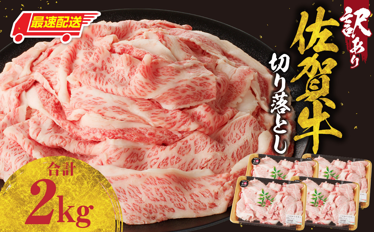 【訳あり】佐賀牛切り落とし 2kg 