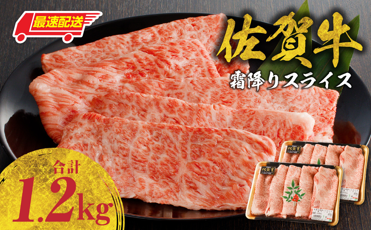 【内容量・発送時期が選べる】佐賀牛霜降りスライス 1.2kg（肩ロース）すき焼き・しゃぶしゃぶ用 