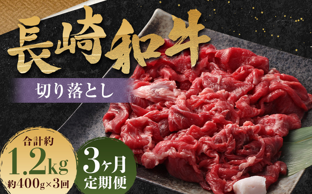 【全3回定期便】長崎和牛 切り落とし 約400g ( カタ、モモ、バラ、ロース、スネのいずれか )