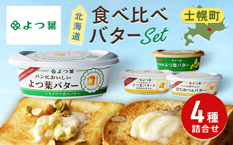 パンにおいしいバターシリーズ4種！個性のある4種の食べ比べをお楽しみください。