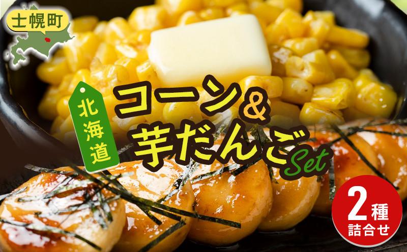 お家で北海道の恵みを味わえる、「大満足ホクホク2種セット」です!