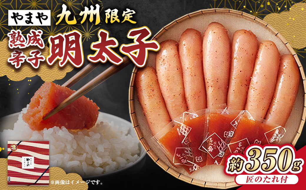 【やまや】「九州限定」熟成辛子明太子「匠のたれ付」 約350g