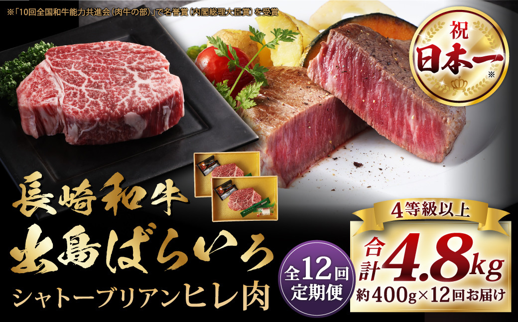 【全12回定期便】長崎和牛 出島ばらいろ シャトーブリアン【ヒレ肉】200g×2枚