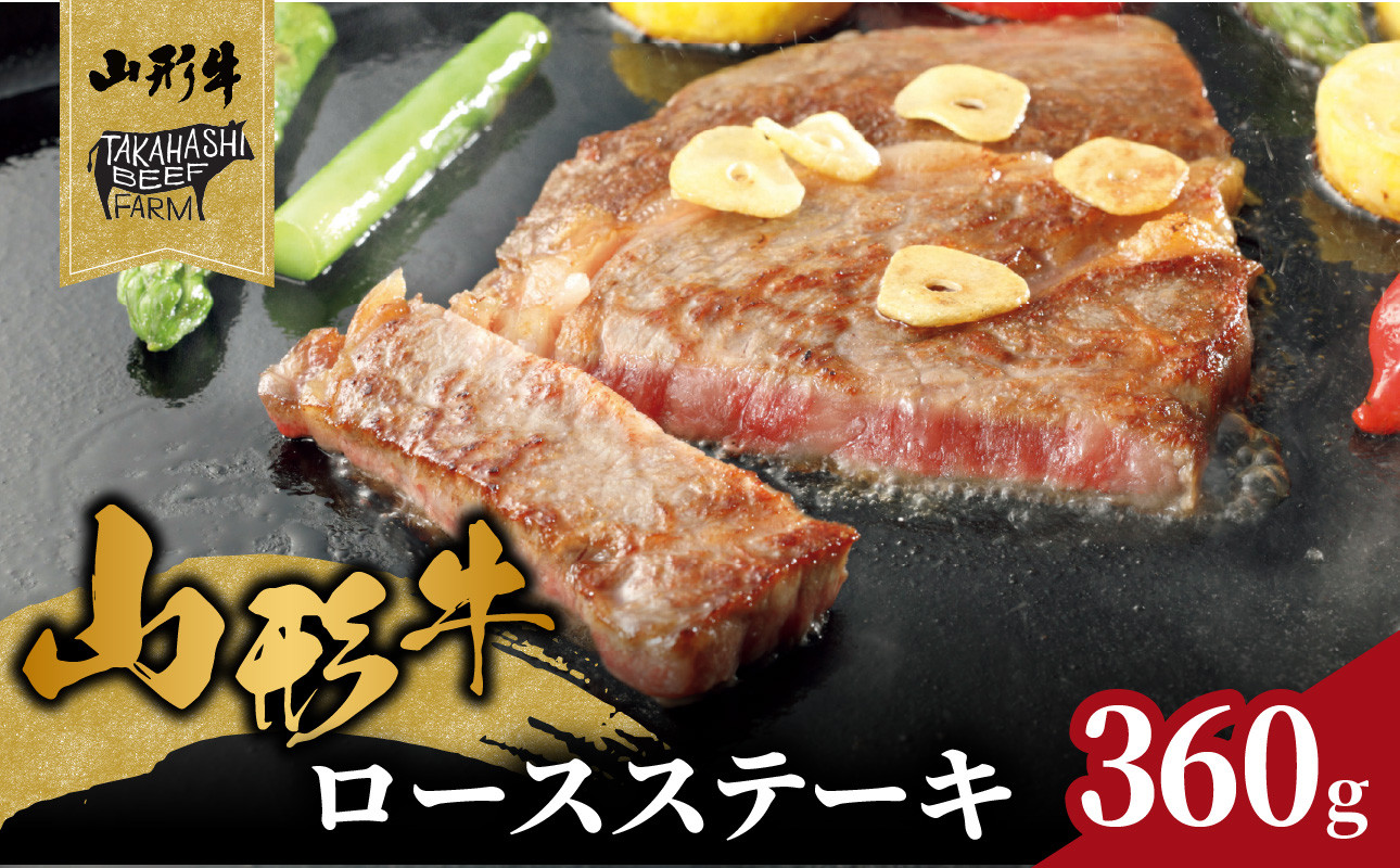 山形牛ロースステーキ 360g(2枚入)【高橋畜産食肉株式会社】