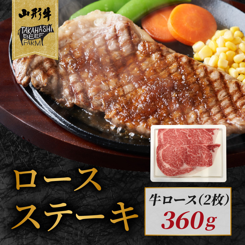 山形牛ロースステーキ 360g(2枚入)【高橋畜産食肉株式会社】