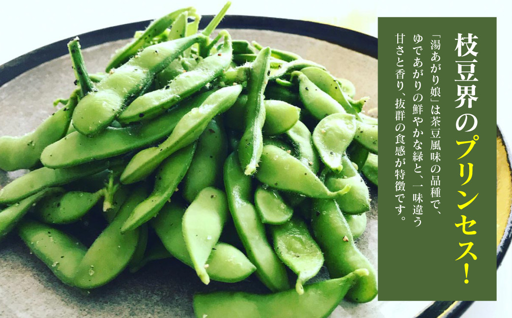 枝豆界のプリンセス!「湯あがり娘」は茶豆風味の品種で、ゆであがりの鮮やかな緑と、一味違う甘さと香り、抜群の食感が特徴です。