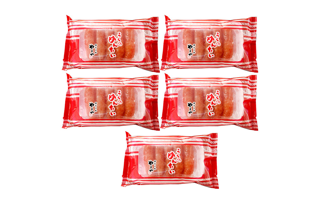 【やまや】うちのめんたい5個セット 約150g×5個 セット 計約750g