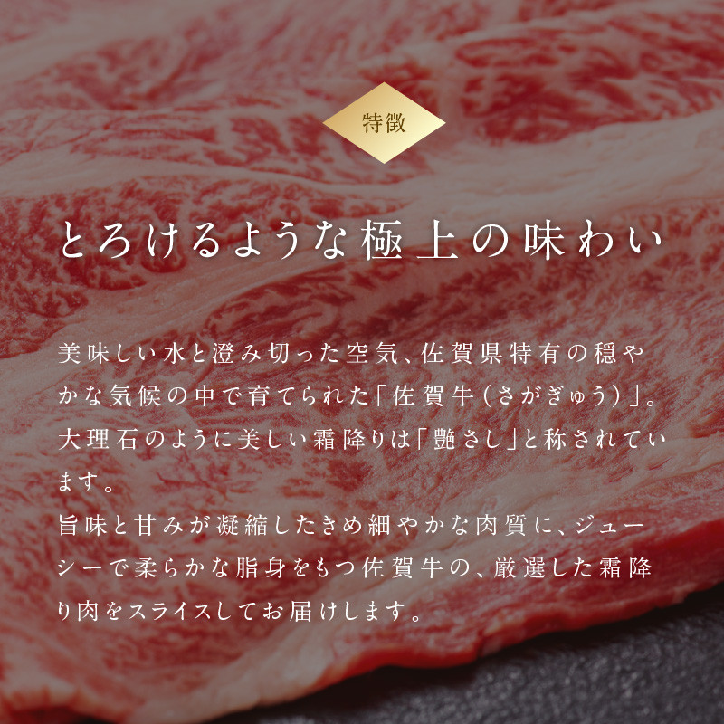 佐賀牛霜降りスライス（肩ロース）すき焼き・しゃぶしゃぶ用 