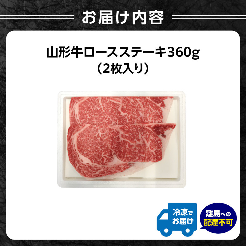 山形牛ロースステーキ 360g(2枚入)【高橋畜産食肉株式会社】