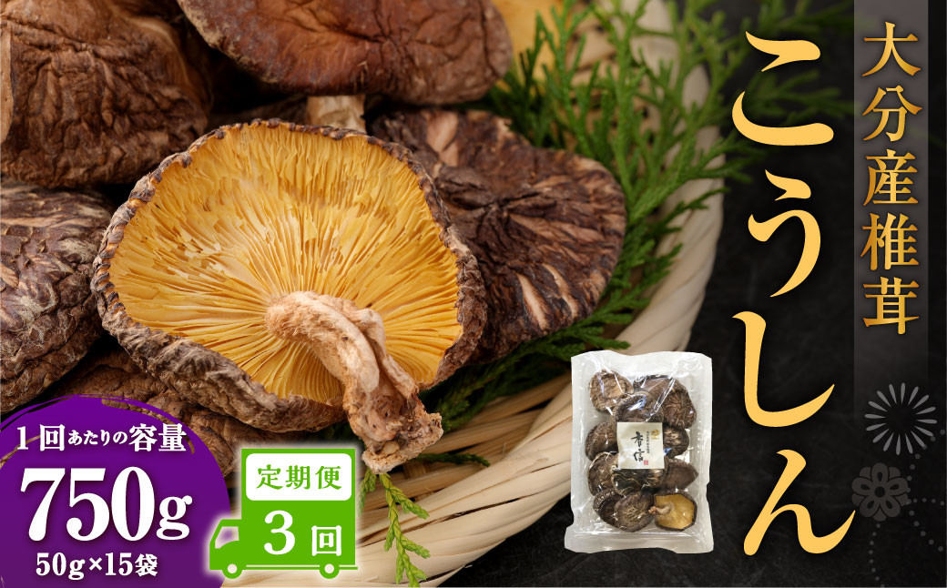 【3ヶ月定期便】大分産椎茸こうしん 750g(50g×15袋) 合計2,250g