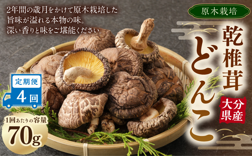 【4ヶ月定期便】大分産原木乾椎茸どんこ 70g 合計280g