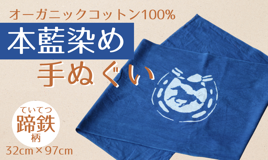 福島県南相馬市　藍染めの手ぬぐい（あの日を色に残して）蹄鉄と馬